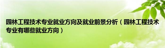 园林工程技术专业就业方向及就业前景分析（园林工程技术专业有哪些就业方向）