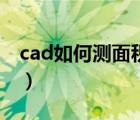 cad如何测面积快捷键（cad测面积的快捷键）