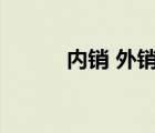 内销 外销（内销和外销的区别）