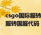 csgo国际服转国服还能转回去吗（csgo国际服转国服代码）