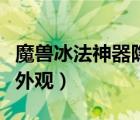 魔兽冰法神器隐藏外观有几个（冰法隐藏神器外观）