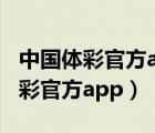 中国体彩官方app不显示竞彩足球了（中国体彩官方app）