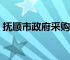 抚顺市政府采购网公告（抚顺市政府采购网）