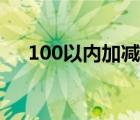 100以内加减法教程（100以内加减法）