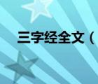 三字经全文（说一说三字经全文的简介）