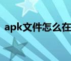 apk文件怎么在电脑上打开（apk什么意思）