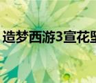 造梦西游3宣花坠哪里掉（造梦西游3宣花坠）