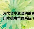 河北省水资源税纳税人客户端（如何登陆 河北省水资源税取用水信息管理系统）