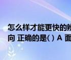 怎么样才能更快的辨别经纬网（在有经纬网的地图上辨别方向 正确的是( ) A 面对地图  ldquo 上北下南 左）