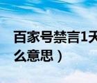 百家号禁言1天是什么意思（百家号禁言是什么意思）