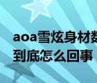 aoa雪炫身材数据（aoa雪炫无知门事件始末到底怎么回事）