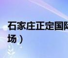 石家庄正定国际机场图片（石家庄正定国际机场）