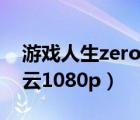 游戏人生zero樱花动漫（游戏人生zero百度云1080p）