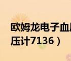 欧姆龙电子血压计7136价格（欧姆龙电子血压计7136）