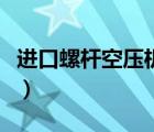 进口螺杆空压机品牌（螺杆空压机哪个品牌好）