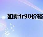 如新tr90价格（如新tr90副作用与危害）