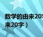 数学的由来20字左右(写在手抄报)（数学的由来20字）