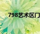 798艺术区门票购买（798艺术区门票）