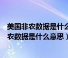 美国非农数据是什么意思是越高越好还是越低越好（美国非农数据是什么意思）