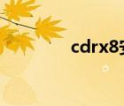 cdrx8安装时发生严重错误