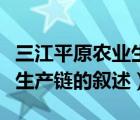 三江平原农业生产的优势条件（三江平原农业生产链的叙述）