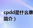 cpdd是什么意思（说一说cpdd是什么意思的简介）