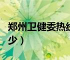 郑州卫健委热线电话（郑州市长热线电话是多少）