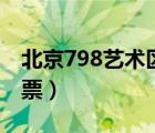 北京798艺术区门票多少（北京798艺术区门票）