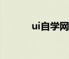 ui自学网全部教程（ui自学网）