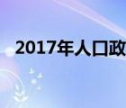 2017年人口政策（2017年人口普查数据）