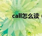 call怎么读（为你打call是什么意思）