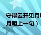 守得云开见月明下一句是什么?（守得云开见月明上一句）