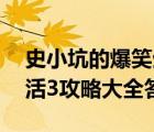 史小坑的爆笑生活11攻略（史小坑的爆笑生活3攻略大全答案）