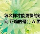 怎么样才能更快的辨别经纬网（在有经纬网的地图上辨别方向 正确的是( ) A 面对地图  ldquo 上北下南 左）