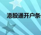 港股通开户条件50万（港股通开户条件）