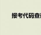 报考代码查询2022（报考代码查询）