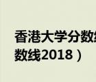 香港大学分数线2018年是多少（香港大学分数线2018）