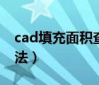 cad填充面积查询方法（cad快速算面积的方法）