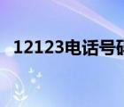 12123电话号码换了怎么办（12123电话）