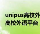 unipus高校外语教学平台登录不了（unipus高校外语平台）