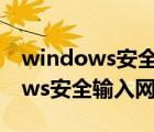 windows安全输入网络密码进不去（windows安全输入网络密码）