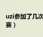 uzi参加了几次s赛（loluzi参加过多少次全球赛）