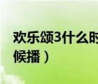 欢乐颂3什么时候播出2022（欢乐颂3什么时候播）