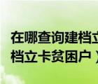 在哪查询建档立卡贫困户（怎么样查河北省建档立卡贫困户）