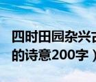 四时田园杂兴古诗意思300字（四时田园杂兴的诗意200字）