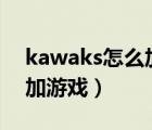 kawaks怎么加载游戏（winkawaks怎么添加游戏）