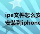 ipa文件怎么安装到iphone14（ipa文件怎么安装到iphone）