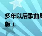 多年以后歌曲原唱黄静美（歌曲多年以后原唱版）