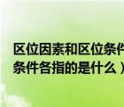 区位因素和区位条件各指的是什么和什么（区位因素和区位条件各指的是什么）