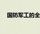 国防军工的全称（国防军工是什么意思）